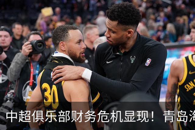 中超俱乐部财务危机显现！青岛海牛生存状况透视