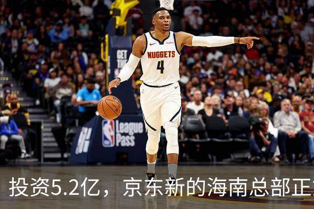 投资5.2亿，京东新的海南总部正式启动建设！