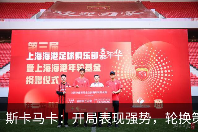 斯卡马卡：开局表现强势，轮换策略让球队更具竞争力