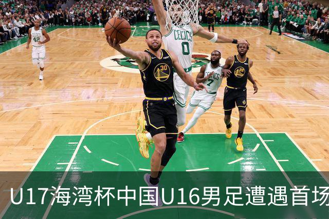 U17海湾杯中国U16男足遭遇首场失利，惜败阿联酋队